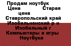 Продам ноутбук Asus › Цена ­ 15 000 › Старая цена ­ 25 000 - Ставропольский край, Изобильненский р-н, Изобильный г. Компьютеры и игры » Ноутбуки   